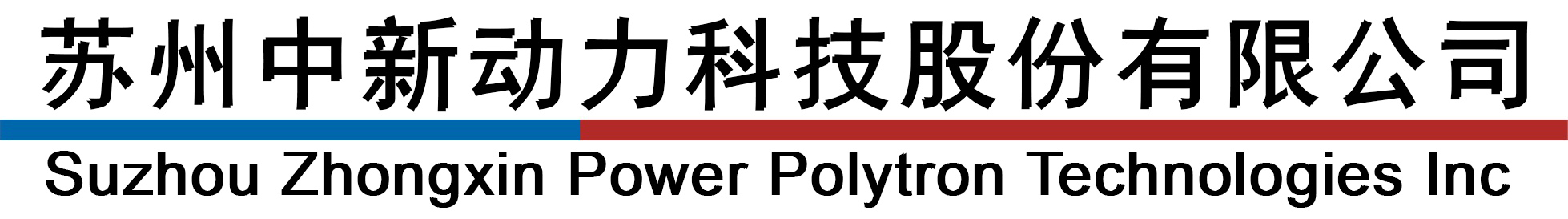 苏州中新动力科技股份有限公司