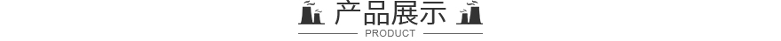 产品展示 UV高效光解氧化装置